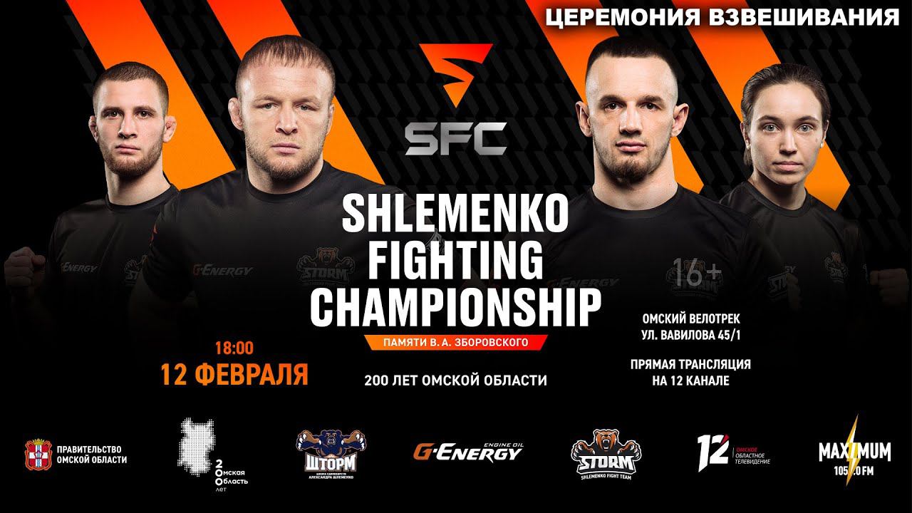 Прямая трансляция. Церемония взвешивания SFC-3