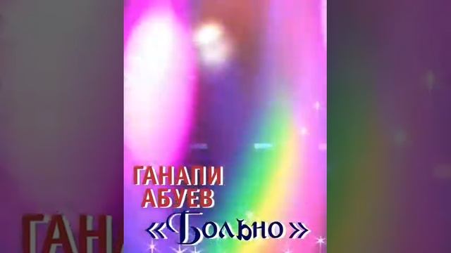 Ганапи абуев - (больно) смотреть онлайн