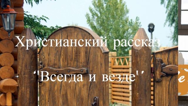 ''Всегда и везде'' - 3 часть - христианский рассказ - читает Светлана Гончарова смотреть онлайн