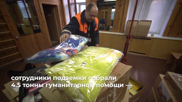 Метрополитеновцы присоединились к сбору гуманитарной помощи смотреть онлайн