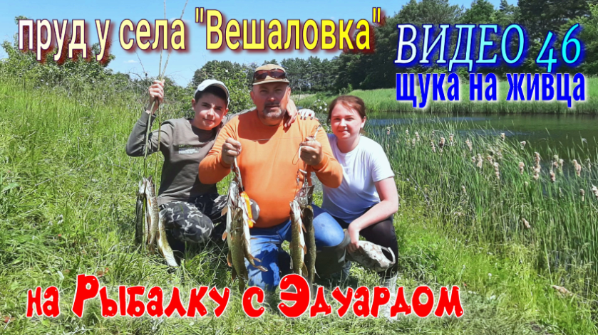 На Рыбалку с Эдуардом. Фильм 46. На Живца у села Вешаловка. смотреть онлайн