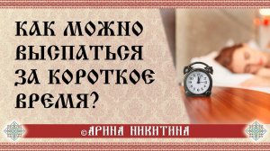 Как выспаться за короткое время | Секреты хорошего сна | Арина Никитина