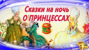 4 Сказки на ночь о ПРИНЦЕССАХ | Сказки на ночь | Аудиосказки | Аудиокниги | Сборник 23