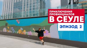 Приключения провинциалов в Сеуле. Эпизод 2