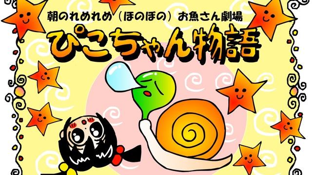 ぴこちゃん物語 смотреть онлайн