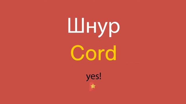 Шнур по-английски смотреть онлайн