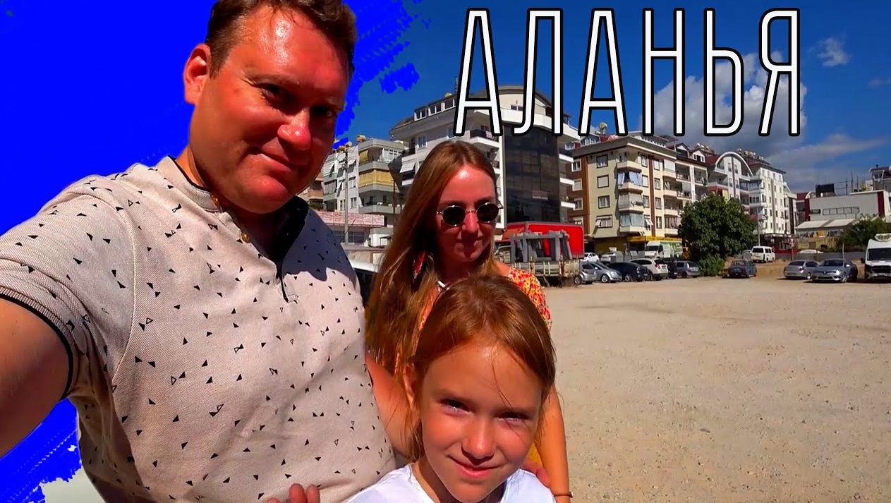 АЛАНЬЯ. Слёзы расставания. Что привезли из Турции? смотреть онлайн