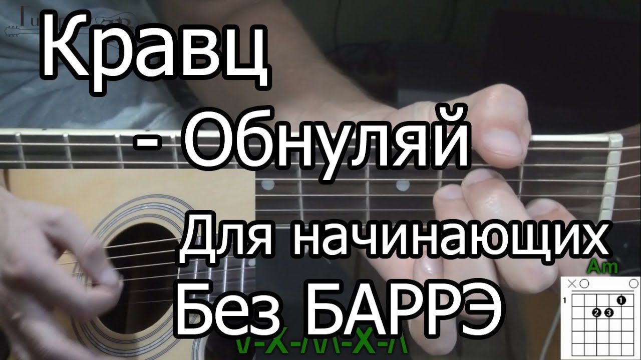 Как Играть Кравц - Обнуляй (видео урок) простая песня для начинающих Без БАРРЭ смотреть онлайн