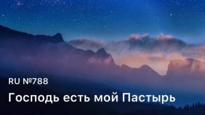 RU788 Господь есть мой Пастырь