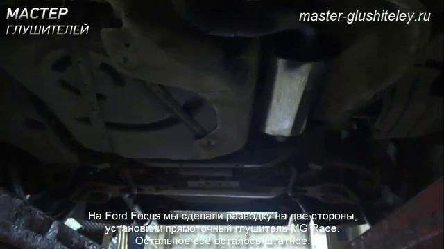 Тюнинг глушителя Ford Focus смотреть онлайн
