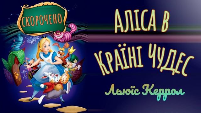 Аліса в Країні Чудес ? Скорочено смотреть онлайн