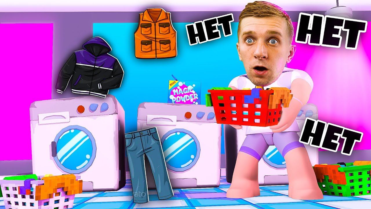 СИМУЛЯТОР СТИРКИ в Roblox! Стираю ГРЯЗНОЕ БЕЛЬЁ! смотреть онлайн