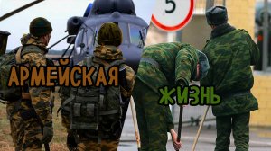 АРМЕЙСКАЯ ЖИЗНЬ | КАК ПРОХОДЯТ ДНИ В АРМИИ