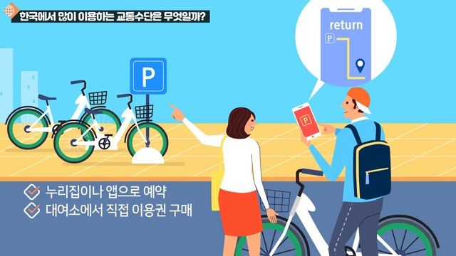 [SUB] 법무부 사회통합프로그램 한국사회이해(기본) 03. 교통과 통신