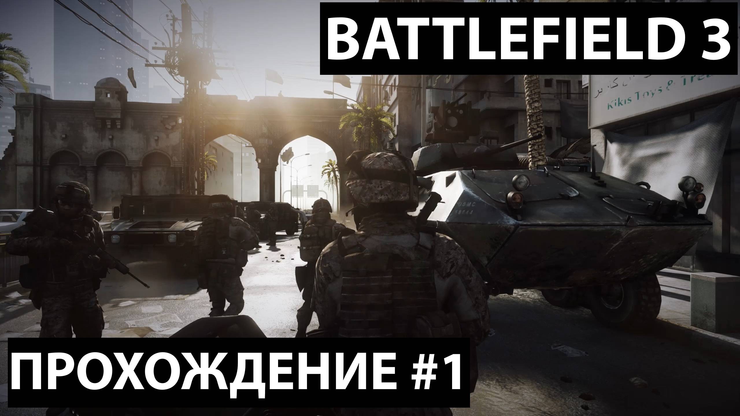 Первые задания и бой ► Battlefield 3 Прохождение #1 / #battlefield / #battlefield3