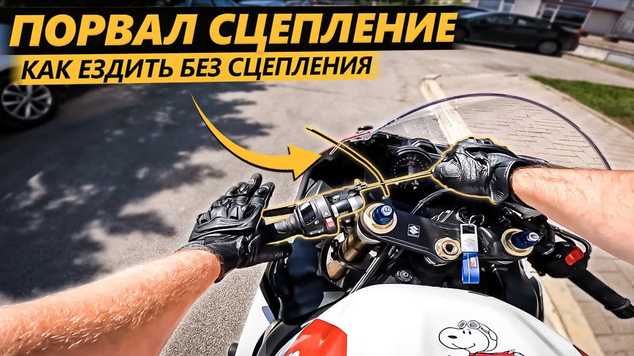 Как ездить БЕЗ СЦЕПЛЕНИЯ ? Порвался тросик сцепления на мотоцикле. смотреть онлайн