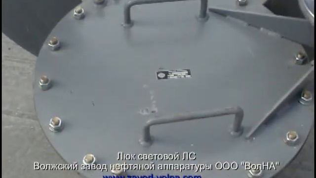 Люк световой ЛС - резервуарное оборудование смотреть онлайн