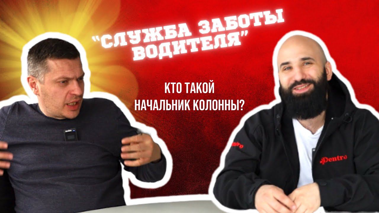 НАЧАЛЬНИК КОЛОННЫ DENTRO. ВОДИТЕЛЬ САМЫЙ ВАЖНЫЙ ЧЕЛОВЕК В КОМПАНИИ #dentro #дальнобой #дальнобойщик смотреть онлайн