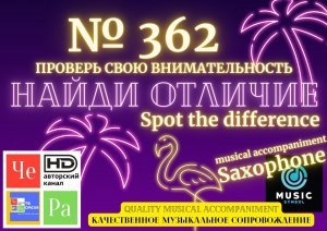"Найди отличие" / "Spot the Difference" _ выпуск № 362