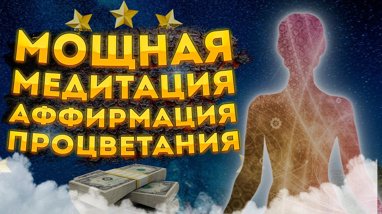 СИЛЬНЫЕ АФФИРМАЦИИ и МЕДИТАЦИЯ  ПРОЦВЕТАНИЯ, ИЗОБИЛИЯ и ФИНАНСОВОГО УСПЕХА+ (САБЛИМИМИНАЛ)