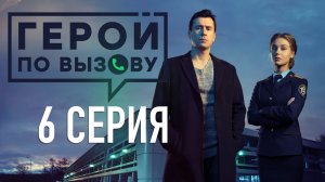 «Герой по вызову». 6 серия