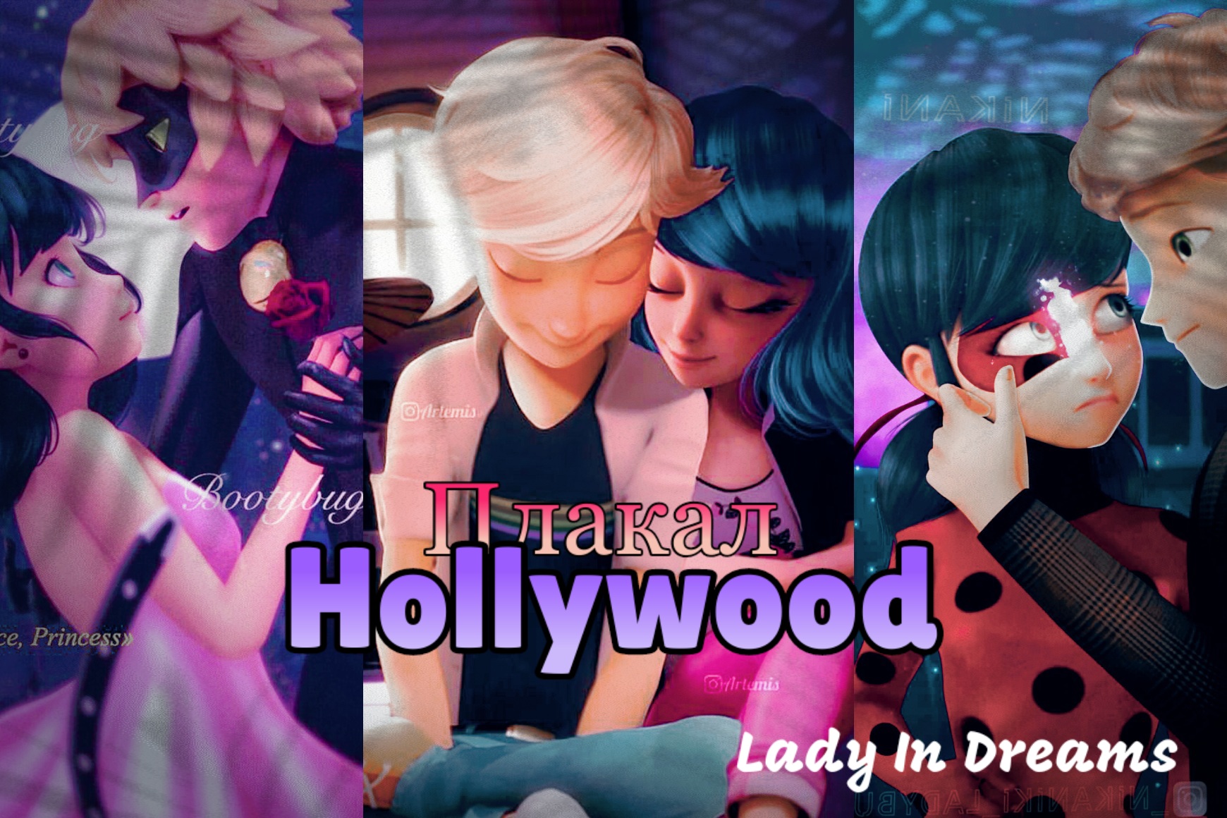 Маринетт и Адриан | Плакал Голливуд смотреть онлайн