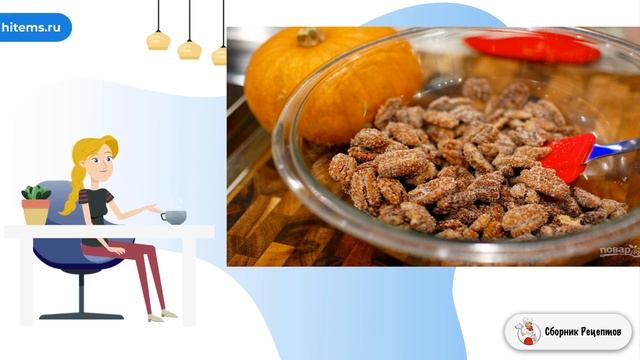 Пряные орехи (пекан). Вкусные домашние рецепты смотреть онлайн