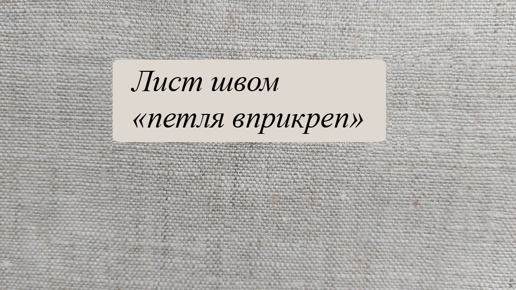 Лист швом "петля вприкреп" смотреть онлайн