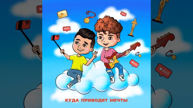 Куда приводят мечты смотреть онлайн