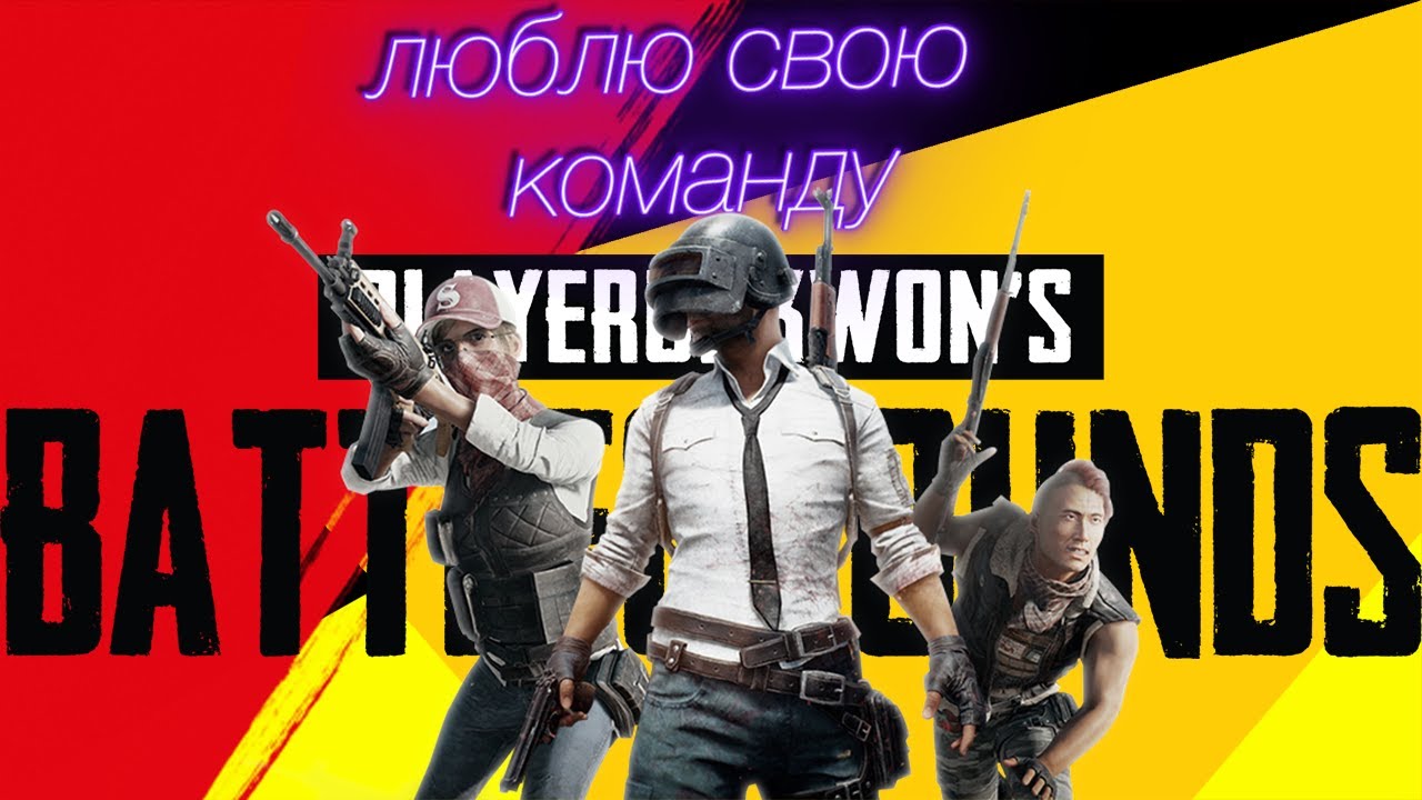 БЕРУ ТОП 1 С ТИММЕЙТАМИ В PUBG! смотреть онлайн