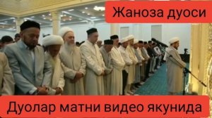 жаноза намози укиш тартиби кандай укилади janoza namozi qanday o'qiladi janoza namozi o'qish tartib