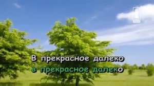 karaoke prekrasnoe daleko o