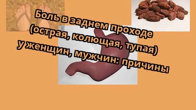 Боль в заднем проходе (острая, колющая, тупая) у женщин, мужчин: причины смотреть онлайн