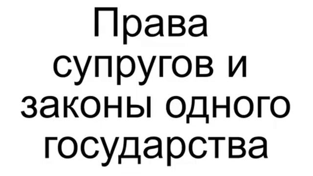 Права супругов и законы одного государства Don F смотреть онлайн