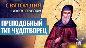 ПРЕПОДОБНЫЙ ТИТ ЧУДОТВОРЕЦ  / СВЯТОЙ ДНЯ