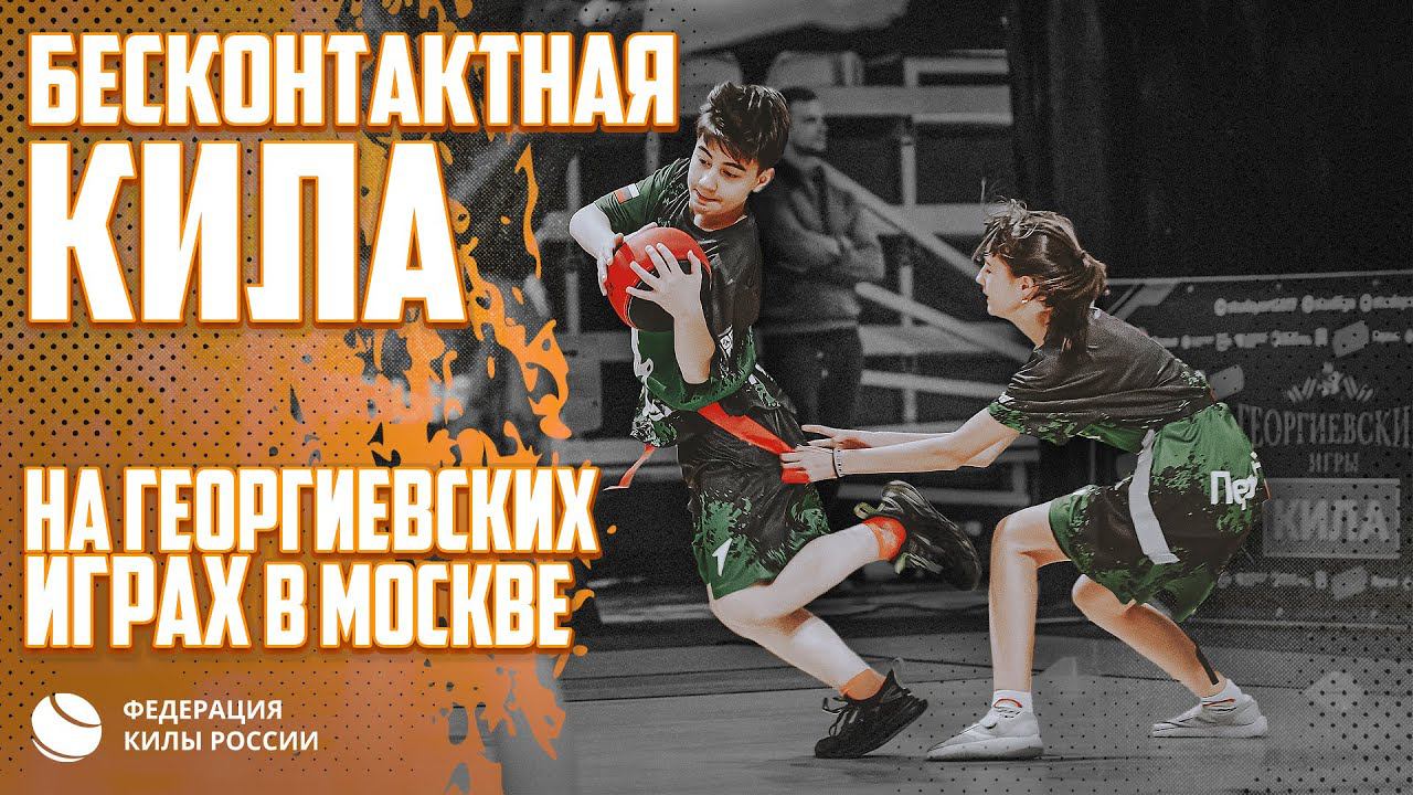 Бесконтактная кила на Георгиевских играх в Москве смотреть онлайн