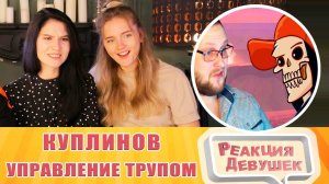 Реакция девушек. Куплинов - КАК ЖЕ СЛОЖНО УПРАВЛЯТЬ ТРУПОМ  ► Manual Samuel 1.