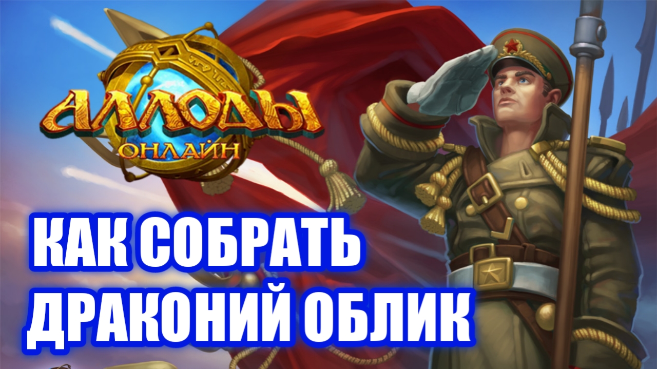 Драконий облик - Аллоды Онлайн. Как получить и для чего нужен? смотреть онлайн