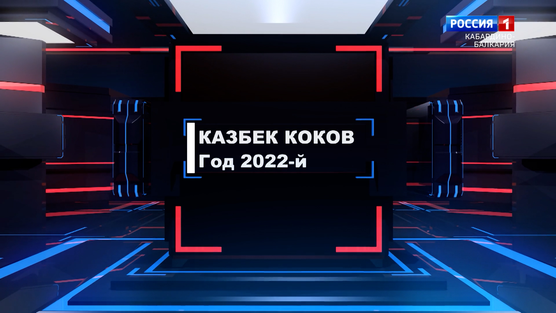 "Год 2022. Дайджест основных событий в республике" (ч.1) - 2022.01.09 смотреть онлайн