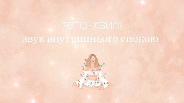Тета-хвилі для глубокої медитації | зцілююча музика | звук внутрішнього спокою смотреть онлайн