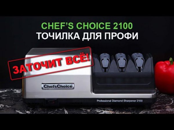 Профессиональная точилка для ножей Chef's Choice 2100 | РЕЗАТЬ КАК ШЕФ