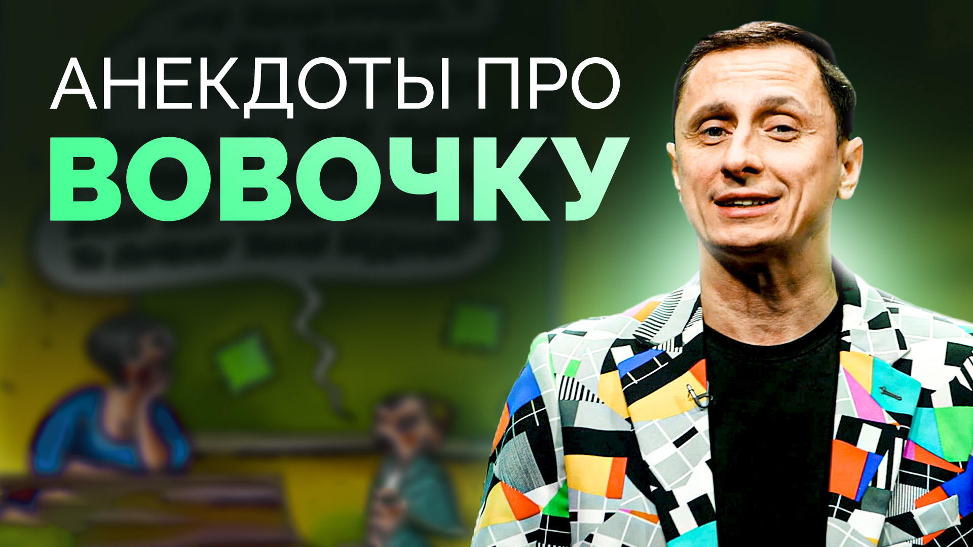 АНЕКДОТЫ ПРО ВОВОЧКУ / АНЕКДОТ ШОУ смотреть онлайн