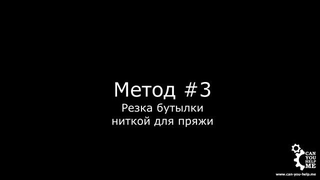 КАК РАЗРЕЗАТЬ СТЕКЛЯННУЮ БУТЫЛКУ? 4 СПОСОБА смотреть онлайн