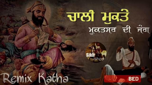 Remix Katha || 40 Mukte Of Guru Gobind Singh Ji || Battle Of Muktsar || Mai Bhago | Giani Sher Sing смотреть онлайн