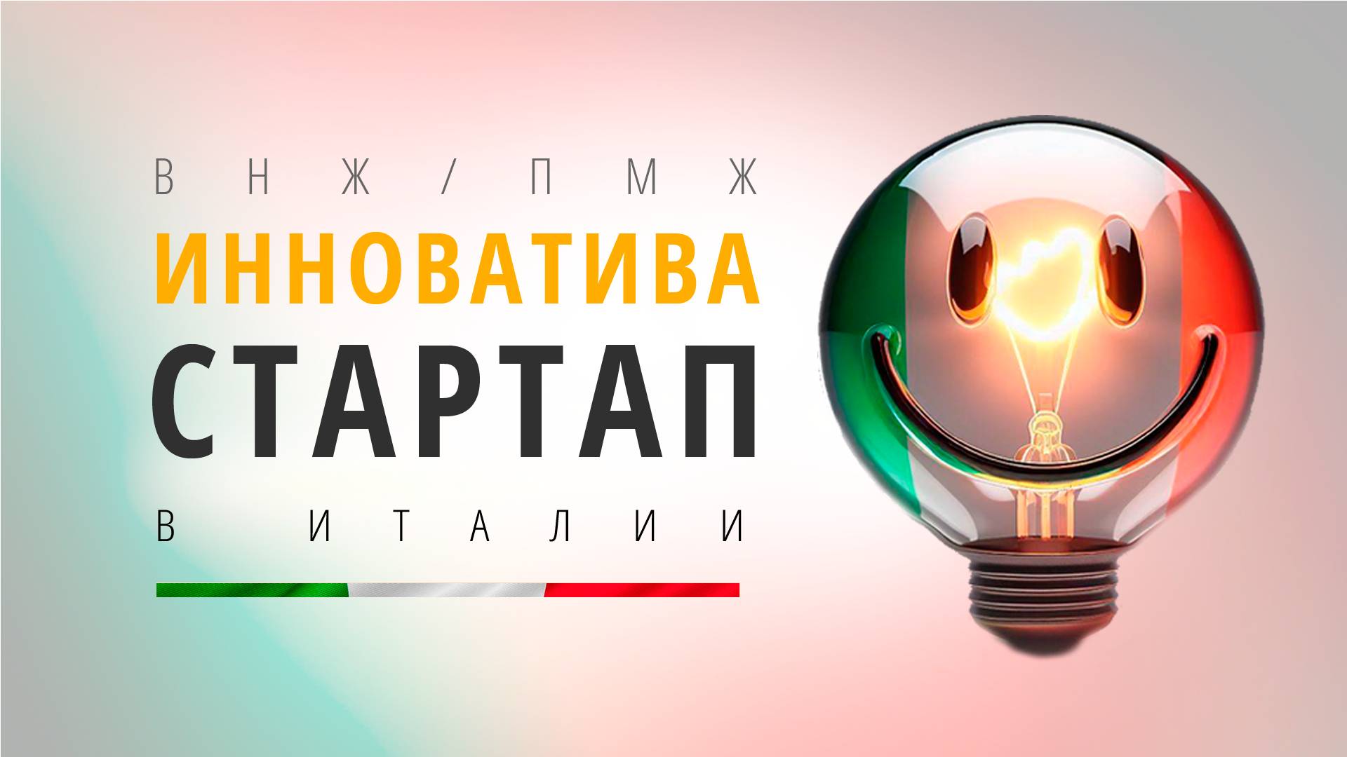 Мотивы ПМЖ Италии. StartUp Innovativa (Стартап в Италии). Часть 1.