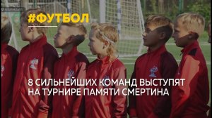 На футбольном турнире памяти Смертина встретятся восемь сильнейших команд