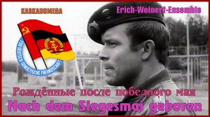 Рождённые после победного мая / Nach dem Siegesmai geboren (1985)