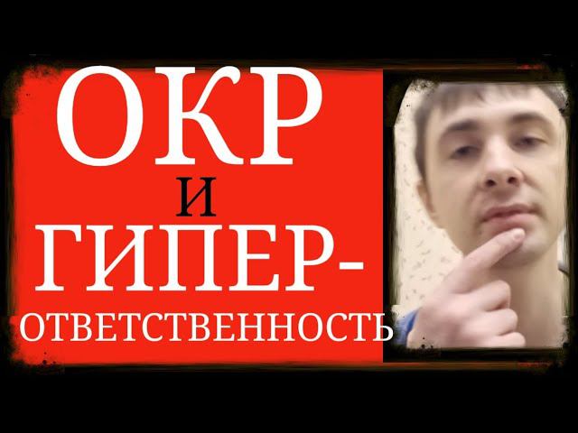 Всегда ли Лица с ОКР являются ГиперОтветственными? ~ ОКР и Личностные Особенности