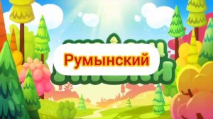 Ми-ми-мишки - Заставка (на разных языках, часть 2)