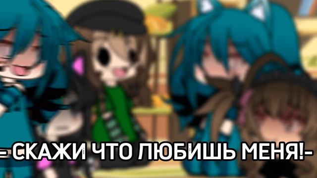 - СКАЖИ ЧТО ЛЮБИШЬ ИМЕННО МЕНЯ!♥️[Рофл]- смотреть онлайн